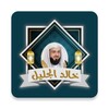 خالد الجليل القران بدون نت icon