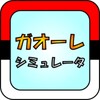 ガオーレ シミュレータ icon