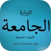 الزيارة الجامعة : بدون نت icon