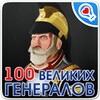 100 великих военачальников icon