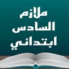 Icône ملازم السادس ابتدائي