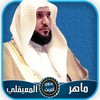 ماهر المعيقلي | القرآن الكريم icon
