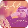 اغاني ابوبكر سالم بدون نت icon