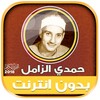 حمدي الزامل | بدون انترنت icon