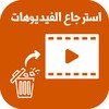 استرجاع الفيديوهات المحذوفة icon