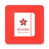 Hong Kong Basic Law Quiz 图标