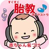 Icono de すくすく胎教