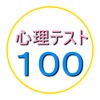 心理テスト100 icon
