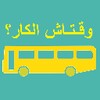 أوقات حافلات تونس icon