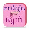 Khmer Love Horoscope icon