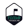 Icono de ГольфУроки