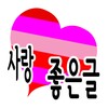 사랑 좋은글-명언, 감동글, 희망글, 좋은글귀, 좋은글 图标