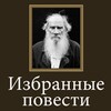 Избранные повести Л.Н.Толстой icon