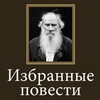 Икона Избранные повести Л.Н.Толстой