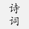 古诗词大全 - 简体中文版 आइकन