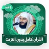 عبد الرحمن العوسي قرآن بدون نت icon