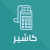 Cashier كاشير icon