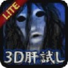 3D肝試し icon