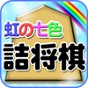 虹の七色詰将棋 icon