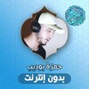 مشاري العفاسي - مع اللهアイコン