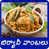 Biryani Recipes Telugu icon