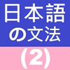 日語文法 2 icon