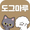 강아지행동교정 도그마루 홈스쿨 icon