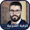 الرقية الشرعية هشام الهراز رقي icon