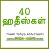 40 Hadith Tamil icon