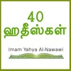 40 Hadith Tamilアイコン