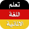 تعلم الالمانية بدون انترنت icon