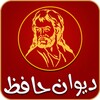 Devan Hafez - دیوان حافظ icon