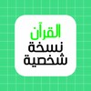 القرآن نسخة شخصية icon