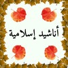 أناشيد إسلامية مؤثرة icon