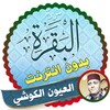 Surah Al Baqarah Full laayoun el kouchi Offline icon