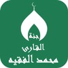 القارئ محمد الفقيه icon