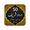 50 Darood Pak icon