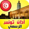 أذان تونس: مواقيت مضبوطة | الق icon