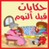 قصص اطفال قبل النوم 2015 icon