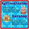 ҚАЗАҚША ҚҰТТЫҚТАУЛАР ТІЛЕКТЕР АШЫҚХАТТАР QAZAQSHA icon