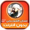 Ghassan Al Shorbajy Mp3 Quran icon