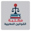 مكتبة القوانين المغربية icon