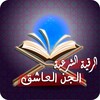 رقية طرد الجن العاشق الطيار icon