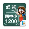 國中小學生必背單字1200 icon