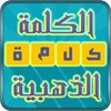 لعبة كلمة الذهبية icon