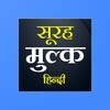 Surah Mulk Hindi 아이콘