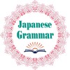 Japanese Grammar - 日本文法 icon