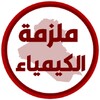 ملزمة كيمياء الرابع علمي icon