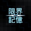 Icono de 限界記憶Lv99