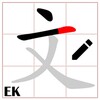 Chinese stroke order icon